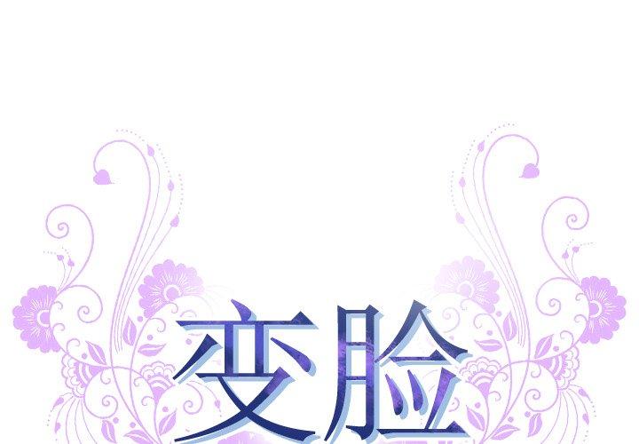 变脸 第 6 话 第1页