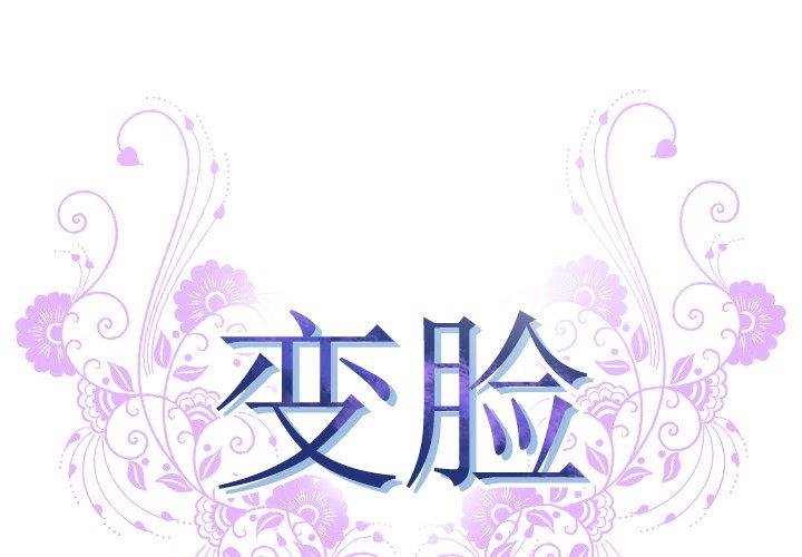 变脸 第 8 话 第1页