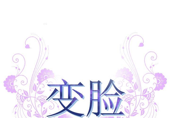 变脸 第 9 话 第1页