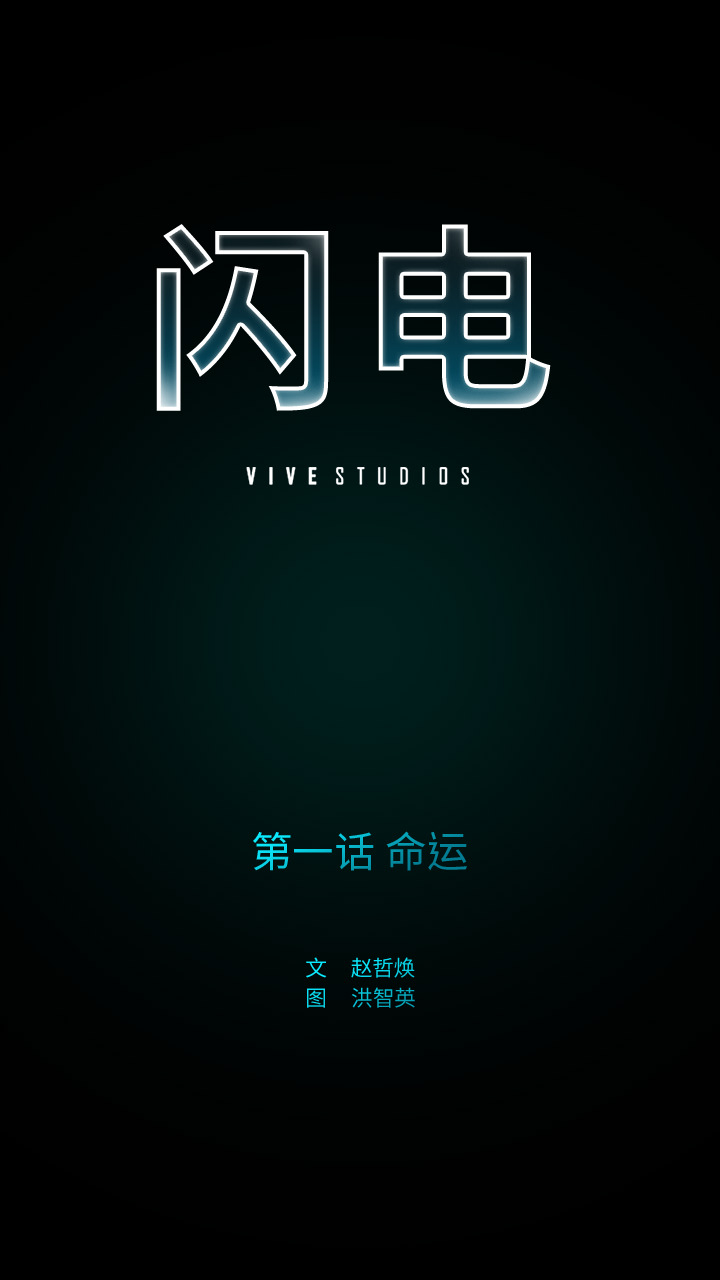 闪电 第 1 章 第26页