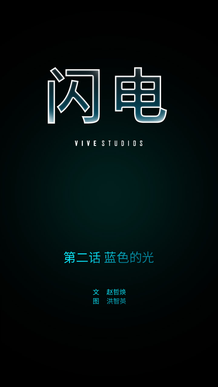 闪电 第 2 章 第1页