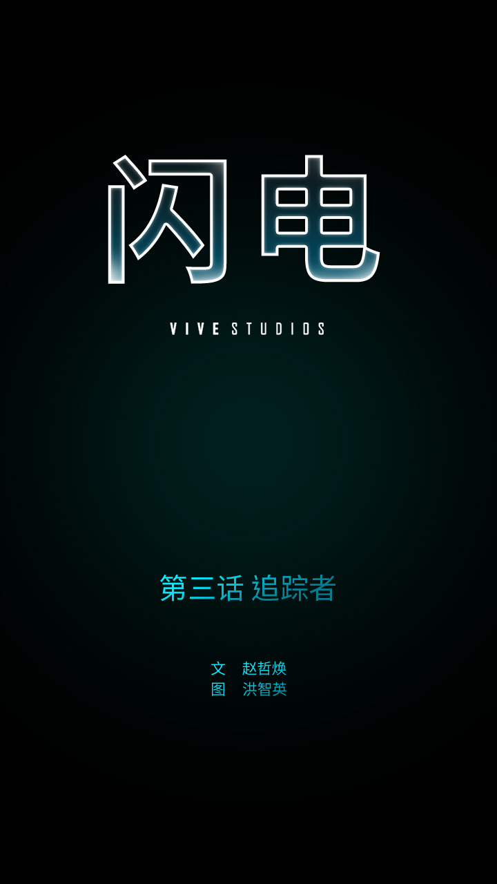 闪电 第 3 章 第6页