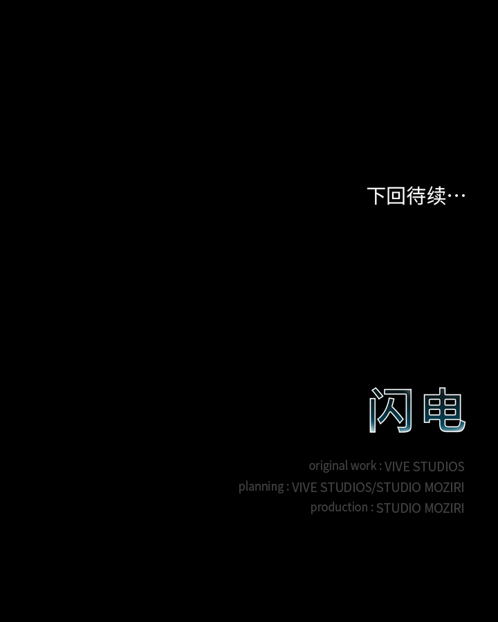 闪电 第 3 章 第31页