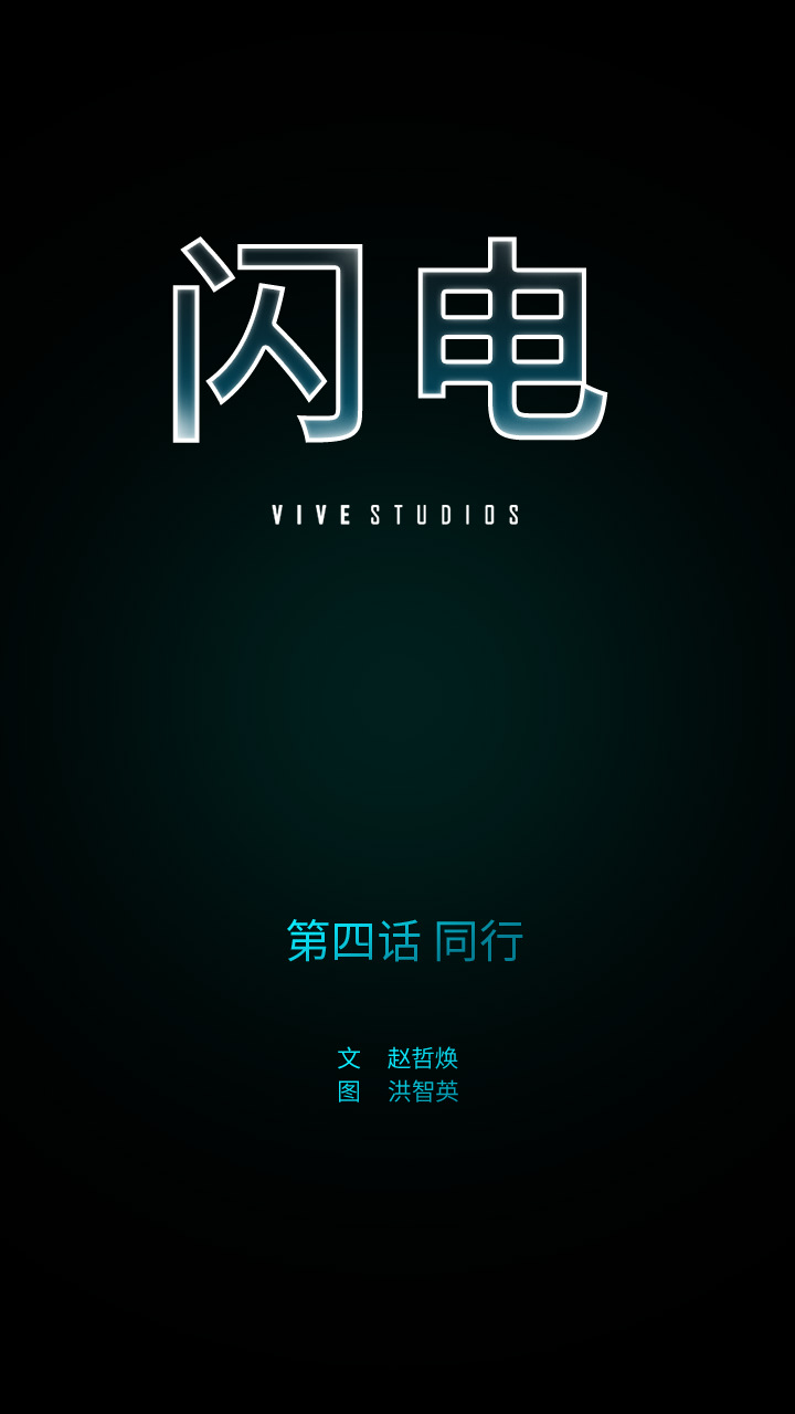 闪电 第 4 章 第4页