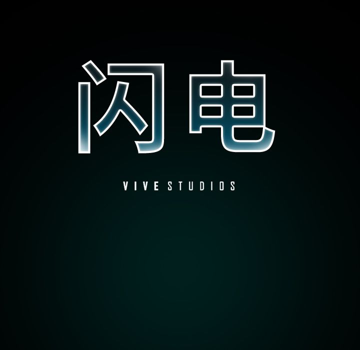 闪电 第 8 章 第16页