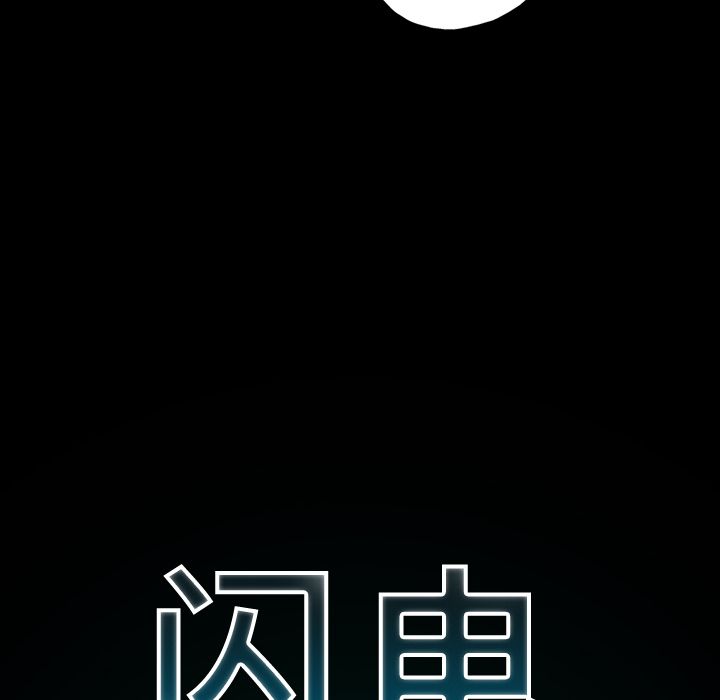 闪电 第 9 章 第13页