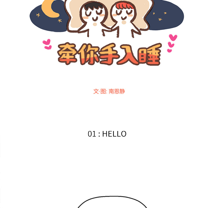 牵你手入睡 第 1 章 第8页