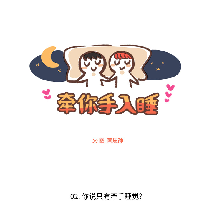 牵你手入睡 第 2 章 第11页