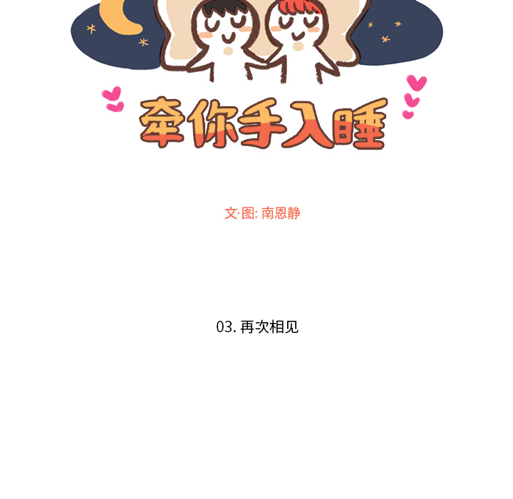 牵你手入睡 第 3 章 第17页