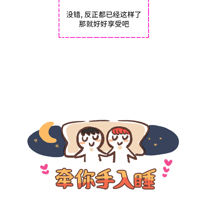 牵你手入睡 第 4 章 第17页