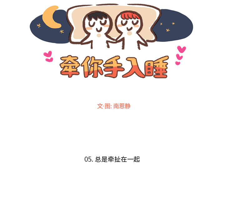 牵你手入睡 第 5 章 第6页