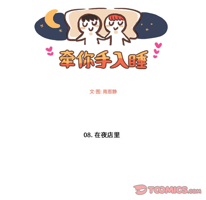 牵你手入睡 第 8 章 第7页
