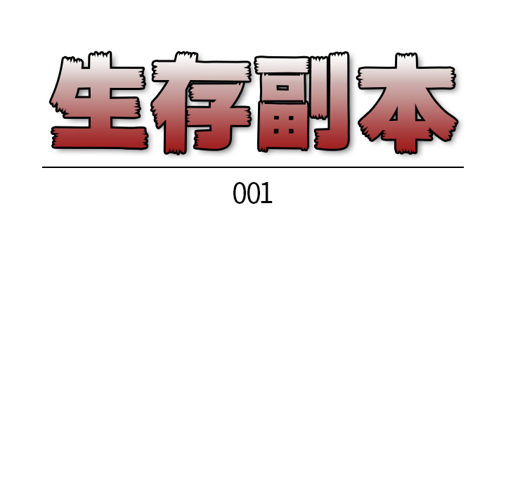 生存副本 第 1 章 第34页