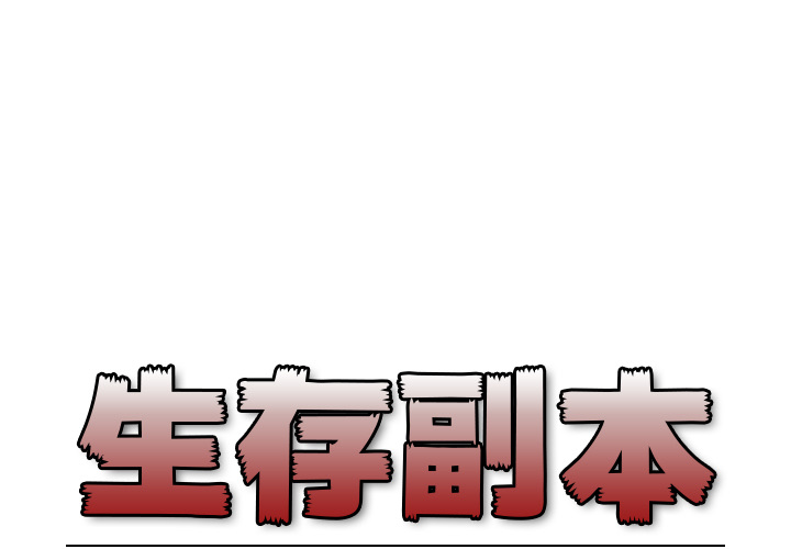 生存副本 第 2 章 第1页