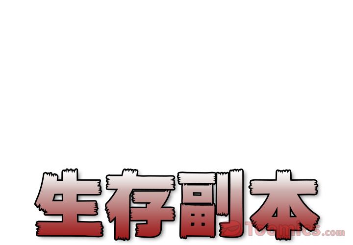 生存副本 第 3 章 第1页