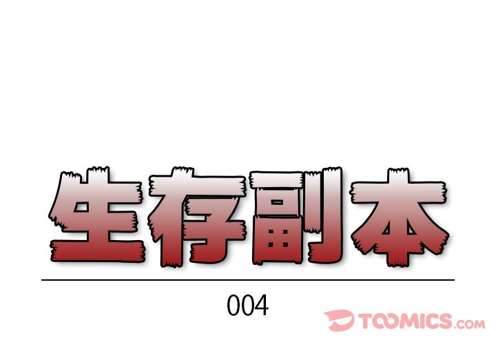 生存副本 第 4 章 第1页