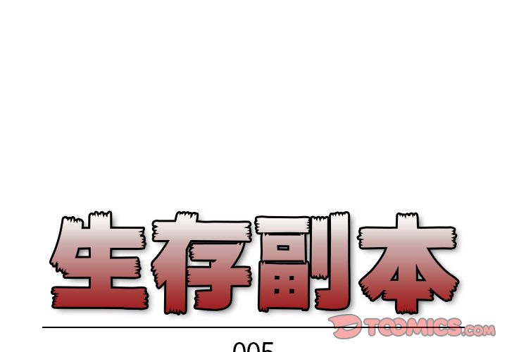 生存副本 第 5 章 第1页