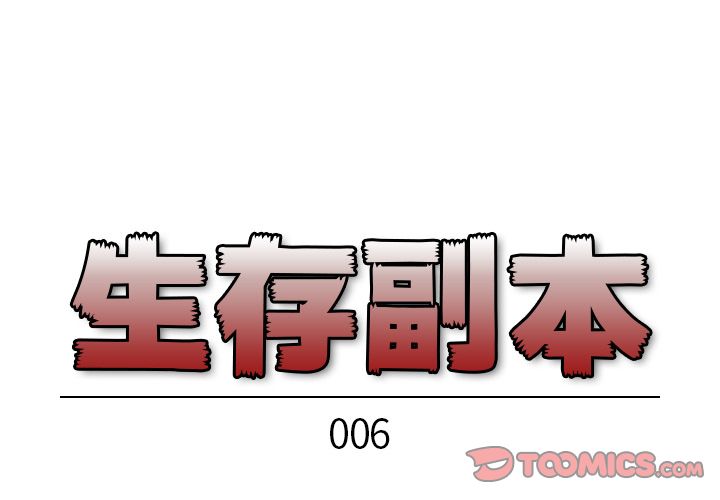 生存副本 第 6 章 第1页