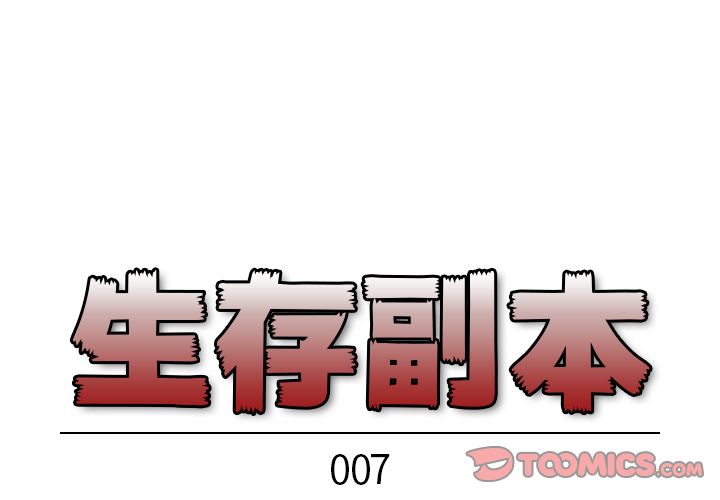 生存副本 第 7 章 第1页