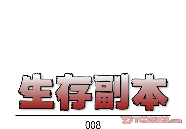 生存副本 第 8 章 第1页