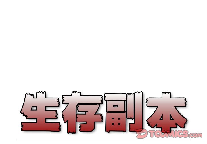 生存副本 第 9 章 第1页