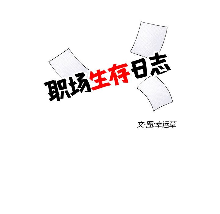 职场生存日志 第 2 章 第15页