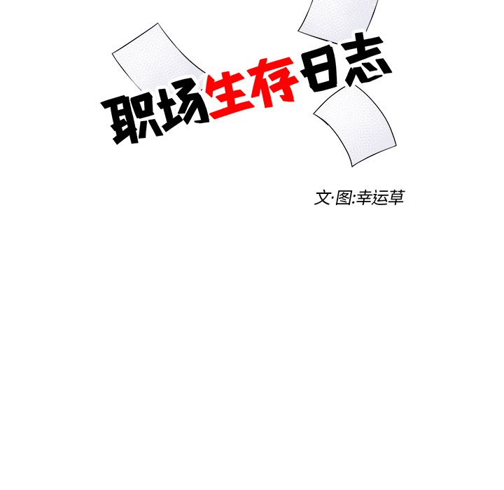 职场生存日志 第 3 章 第7页