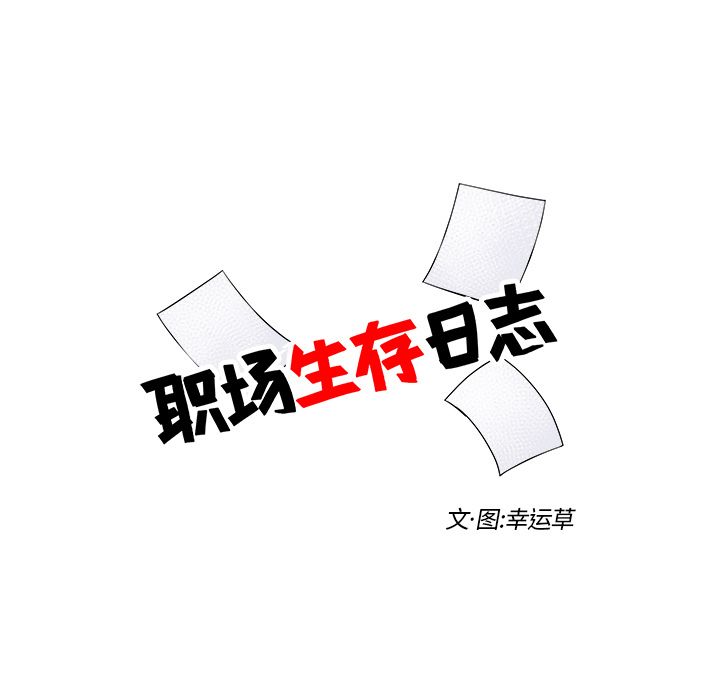 职场生存日志 第 4 章 第13页