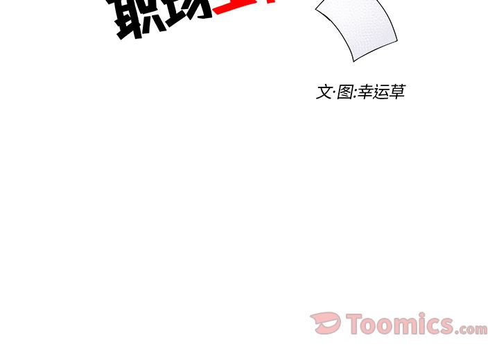 职场生存日志 第 5 章 第2页