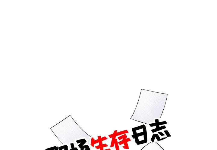 职场生存日志 第 5 章 第1页