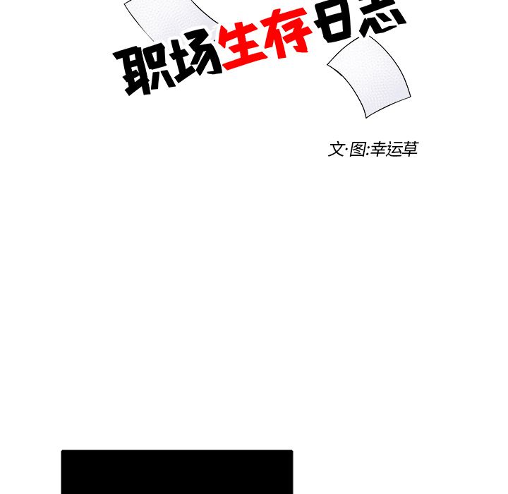 职场生存日志 第 7 章 第13页
