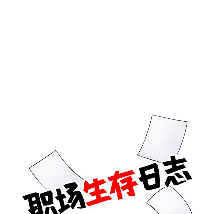 职场生存日志 第 9 章 第13页