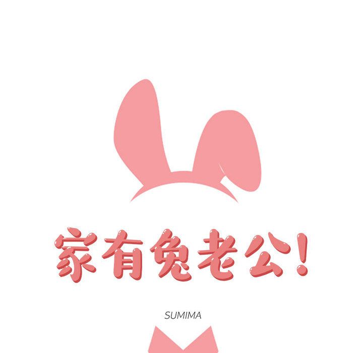 家有兔老公！ 第 10 章 第18页