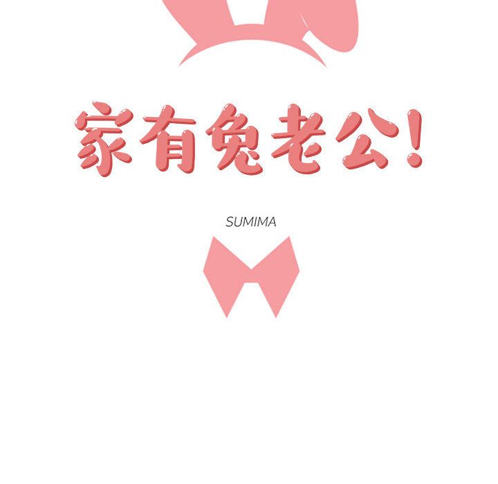家有兔老公！ 第 11 章 第23页