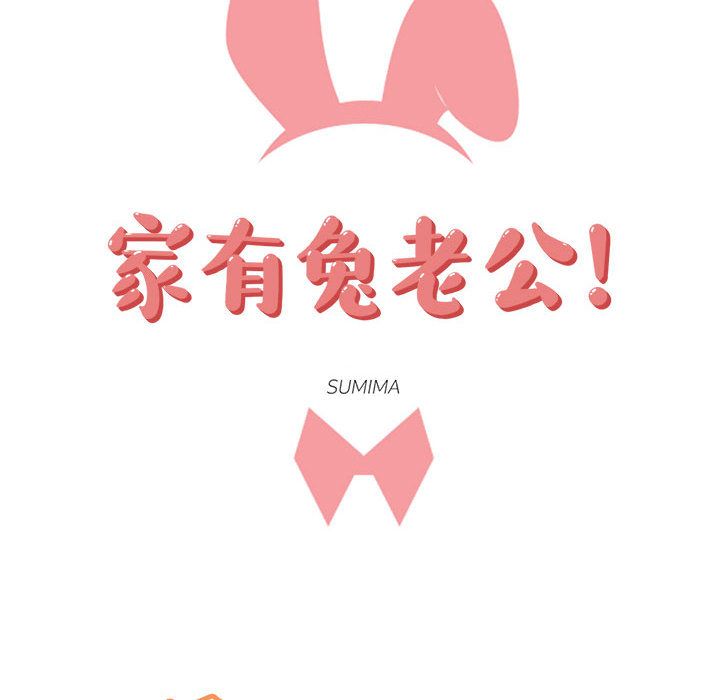 家有兔老公！ 第 12 章 第18页