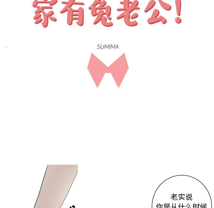 家有兔老公！ 第 14 章 第5页