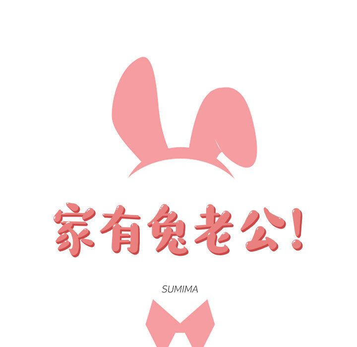 家有兔老公！ 第 15 章 第21页