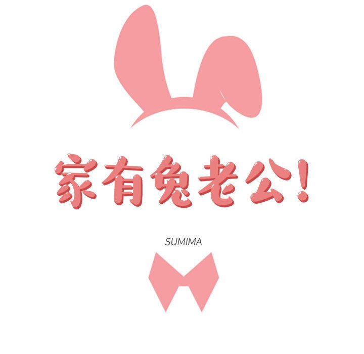 家有兔老公！ 第 17 章 第18页