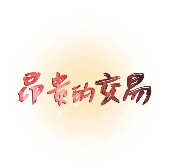 昂贵的交易 第 1 话 第11页