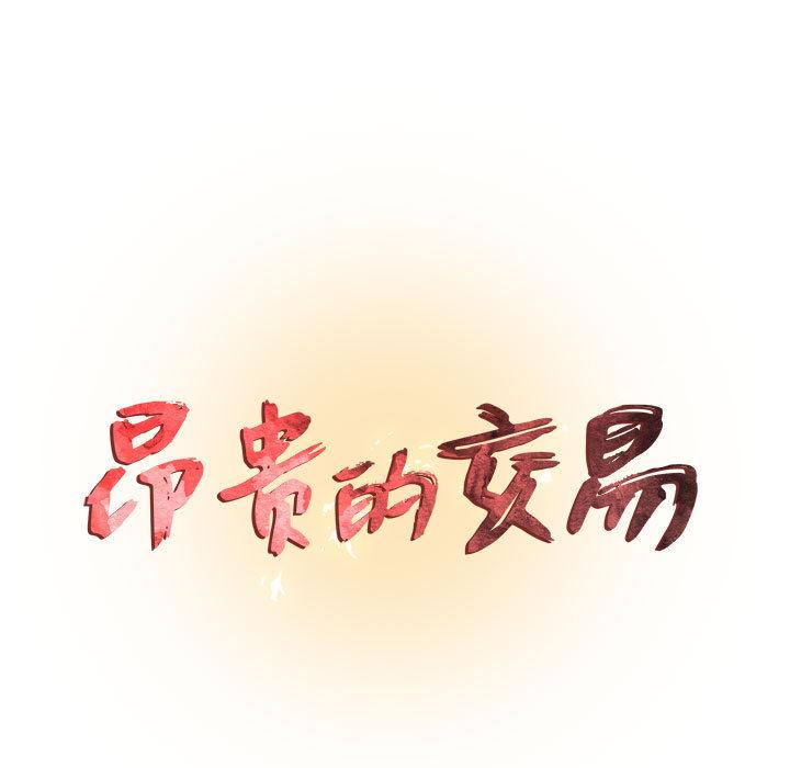 昂贵的交易 第 2 话 第9页
