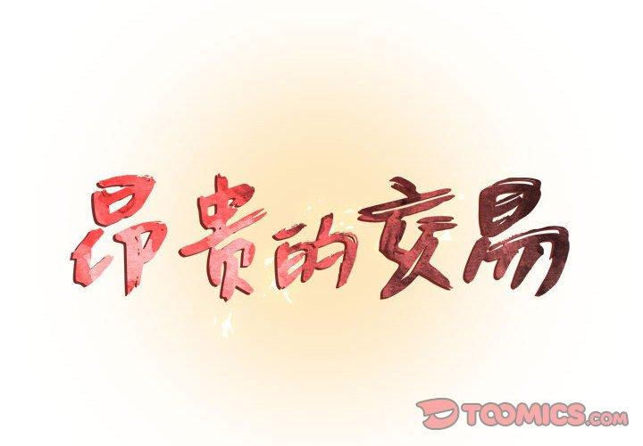 昂贵的交易 第 3 话 第2页