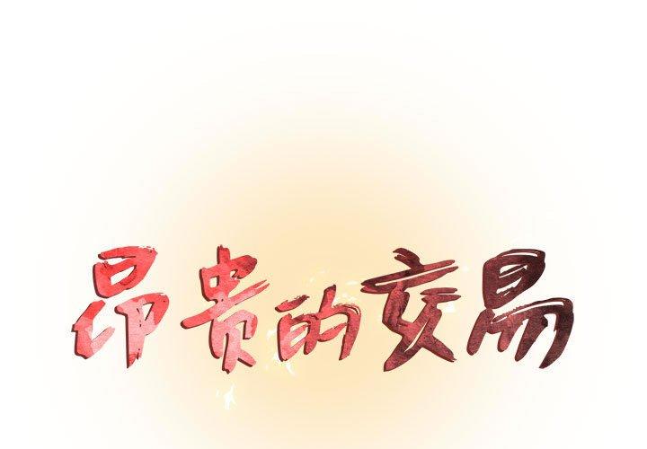 昂贵的交易 第 9 话 第1页