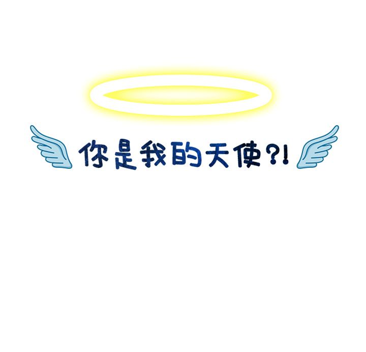 你是我的天使?! 第 7 章 第99页