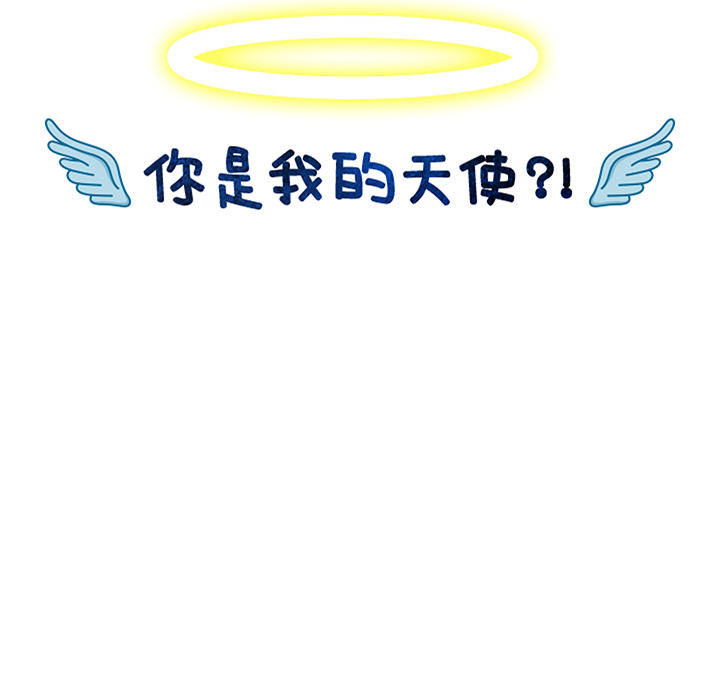 你是我的天使?! 第 1 章 第92页