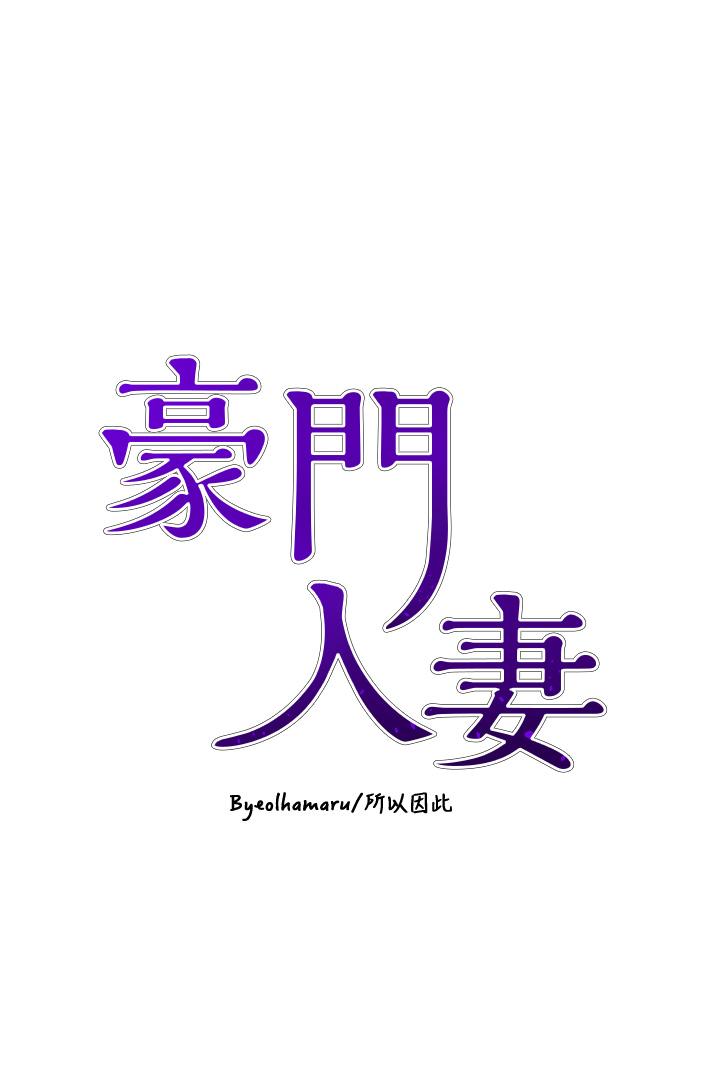 豪門人妻 第48話-強制內射夫人深處 第4页