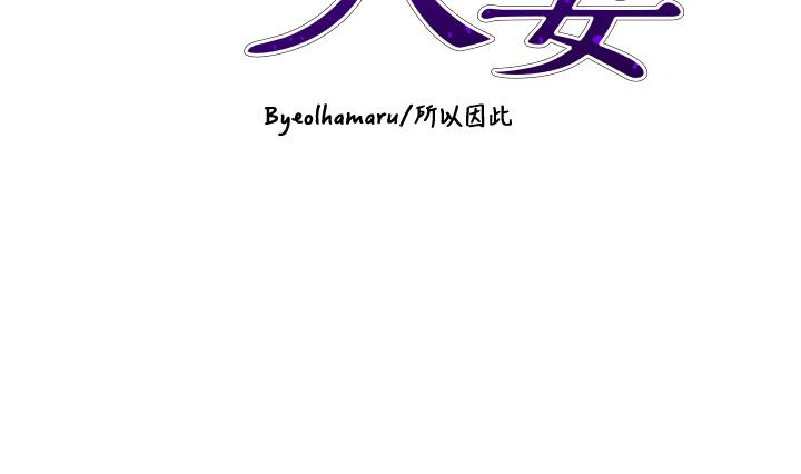 豪門人妻 第50話-正式脫離處女身 第4页
