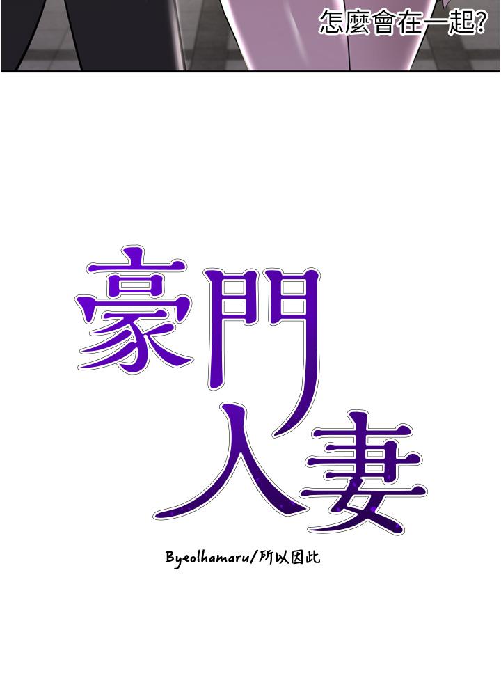 豪門人妻 第52話-今天是最後一炮了 第3页