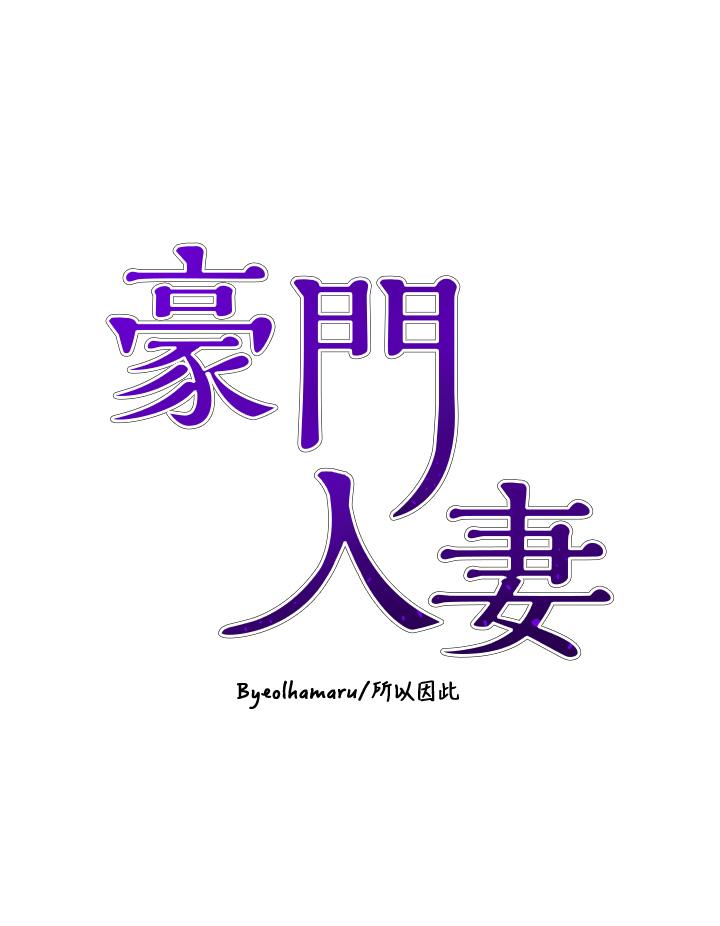 豪門人妻 第55話-還在高潮不能插! 第4页