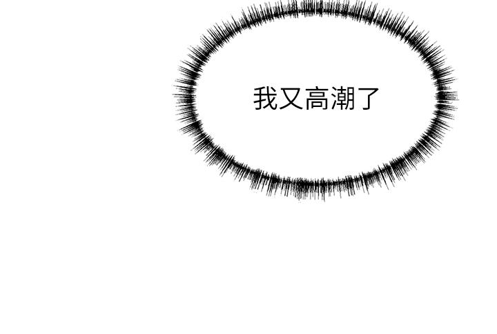 豪門人妻 第62話-熟悉的肉棒最對味 第44页