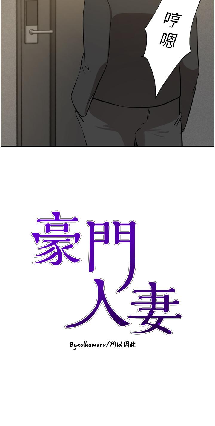 豪門人妻 第63話-夫人，我好想妳 第4页